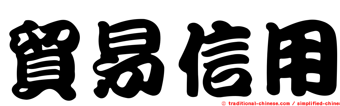 貿易信用