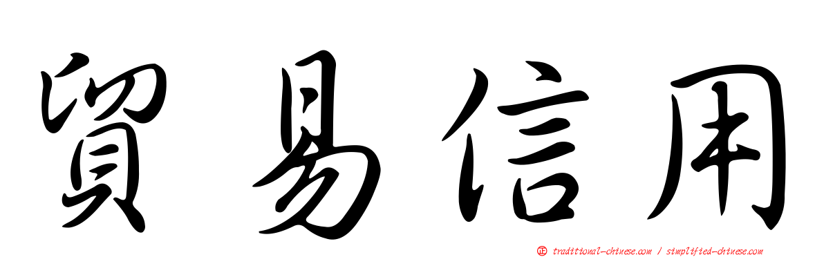 貿易信用