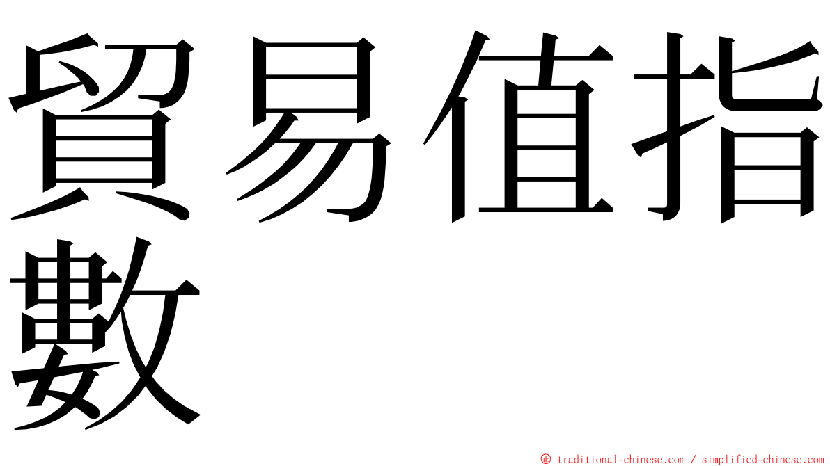 貿易值指數 ming font