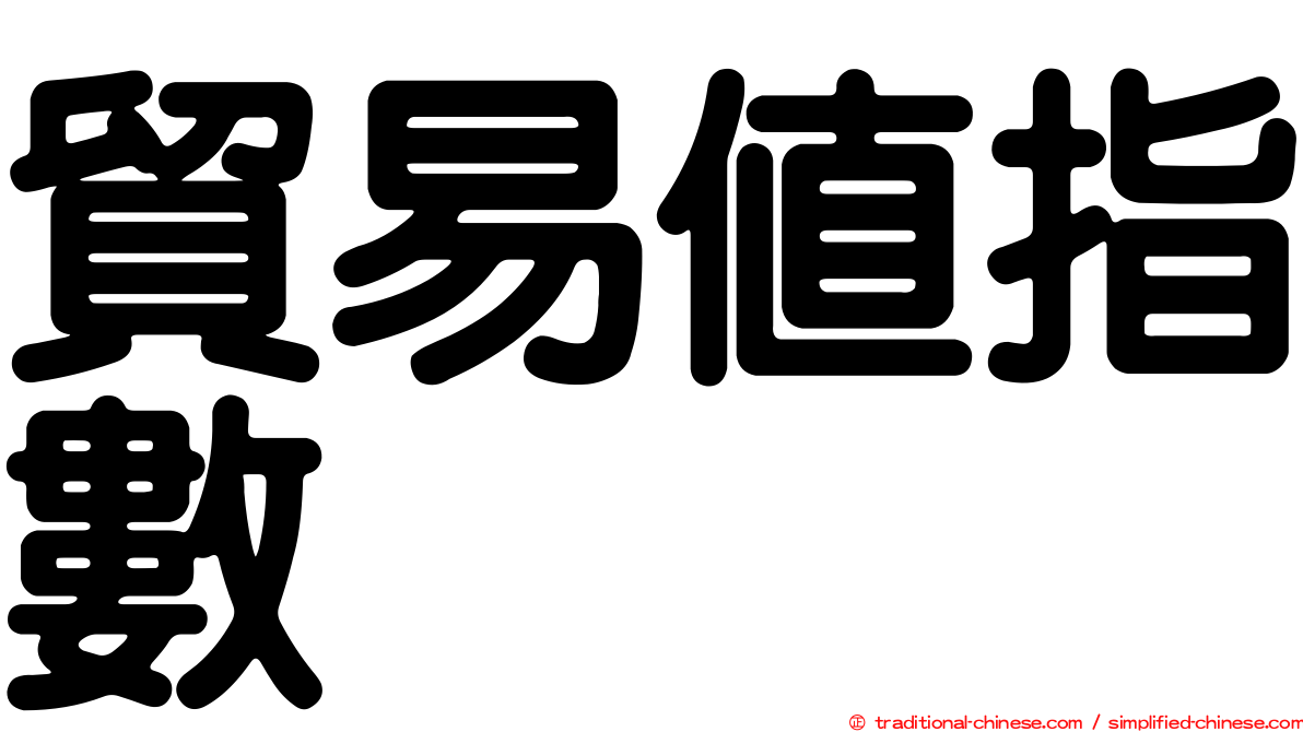 貿易值指數