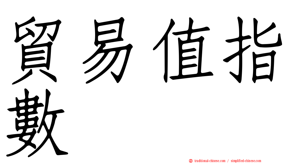 貿易值指數