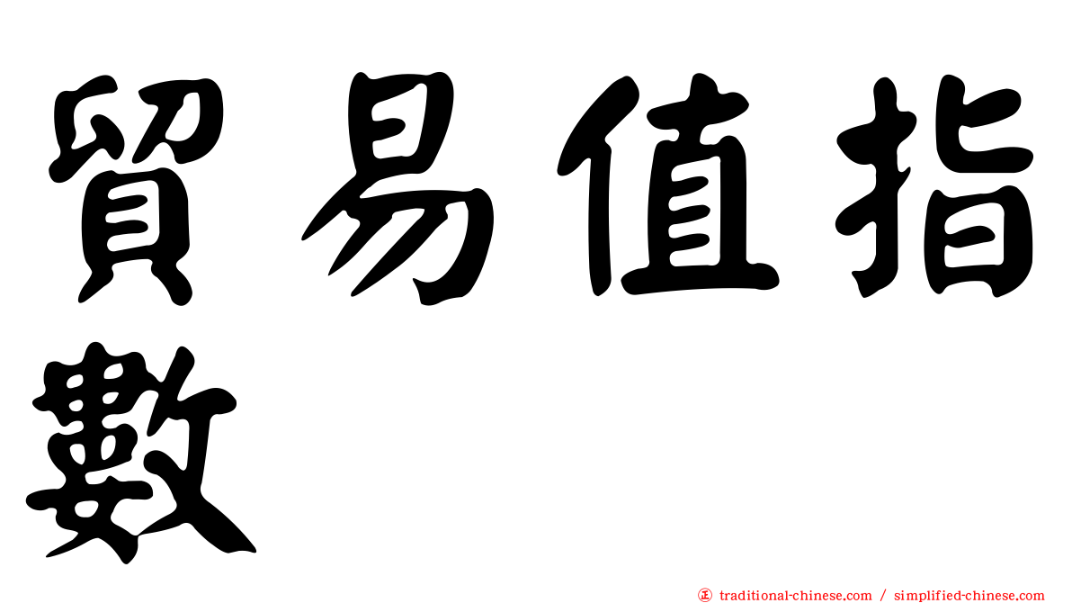 貿易值指數