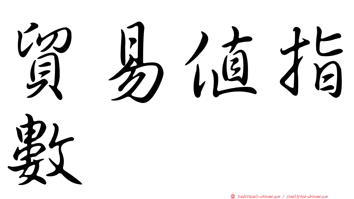 貿易值指數