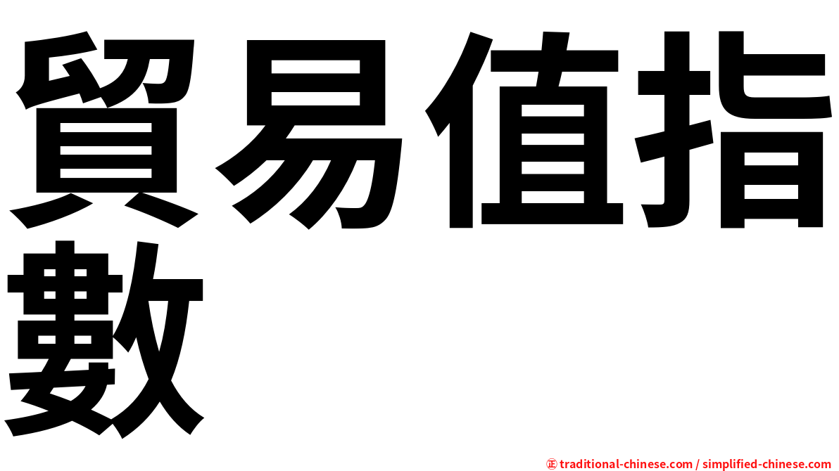 貿易值指數