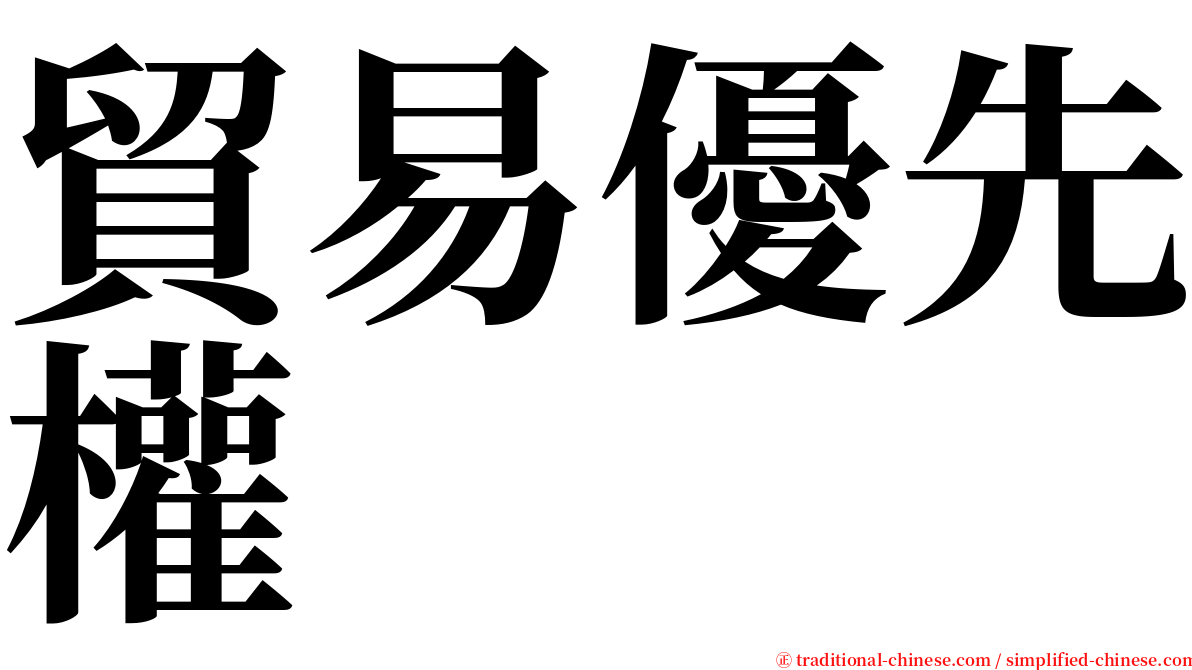 貿易優先權 serif font