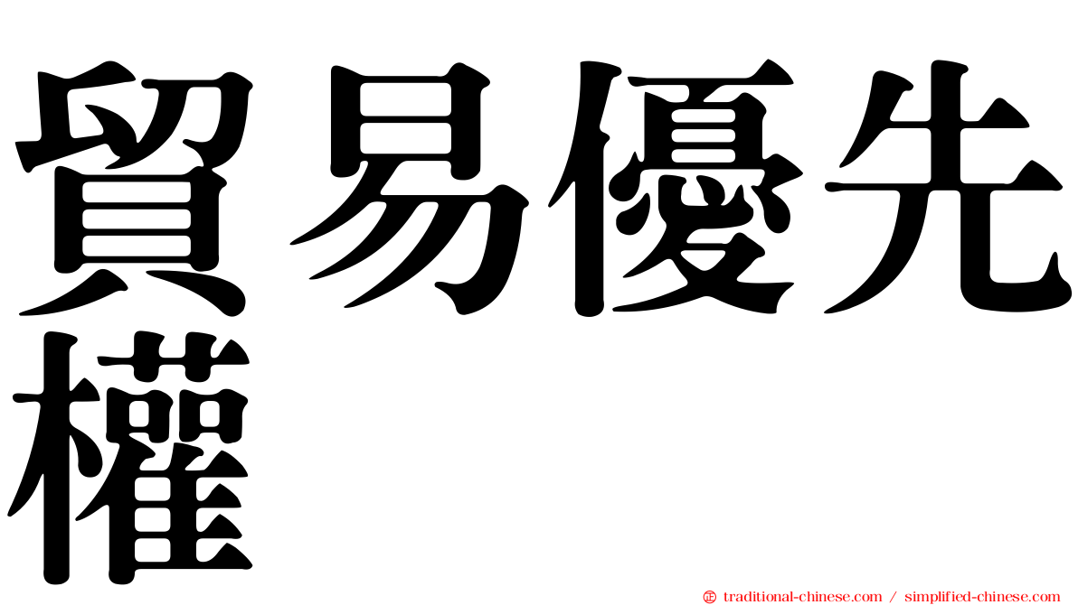 貿易優先權