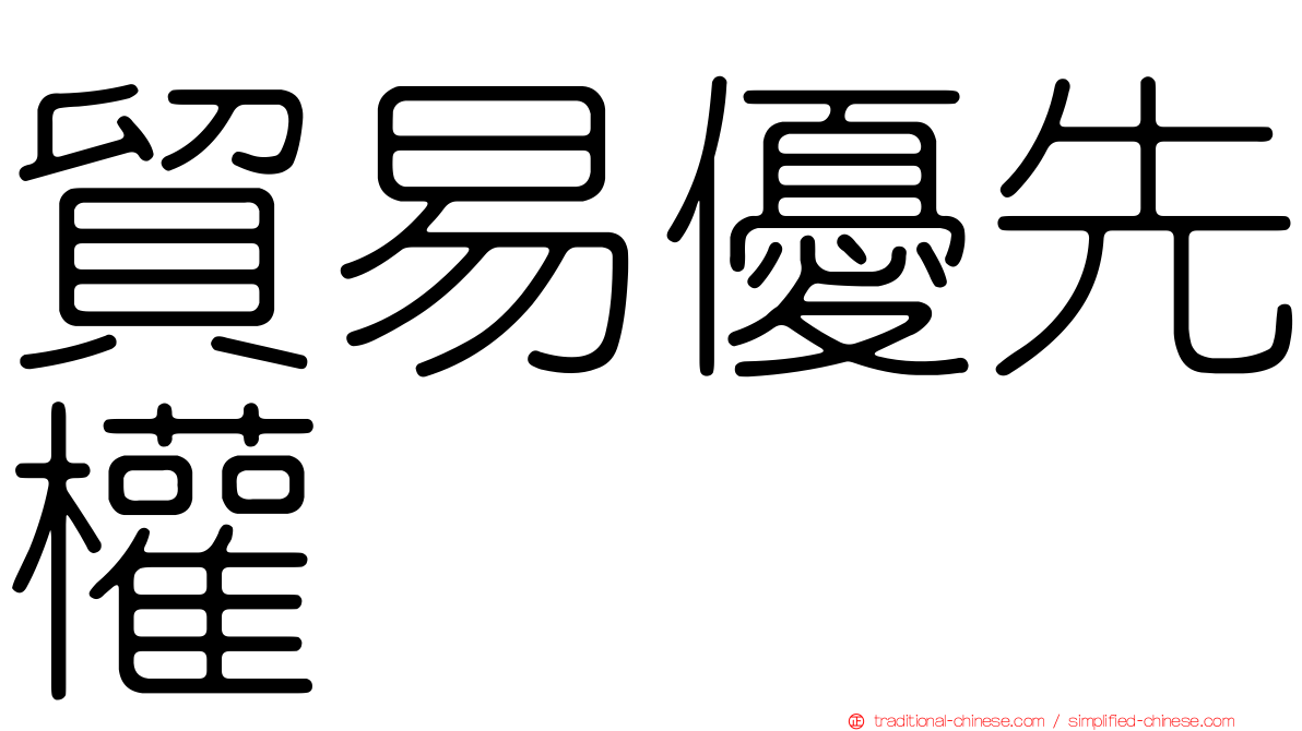貿易優先權