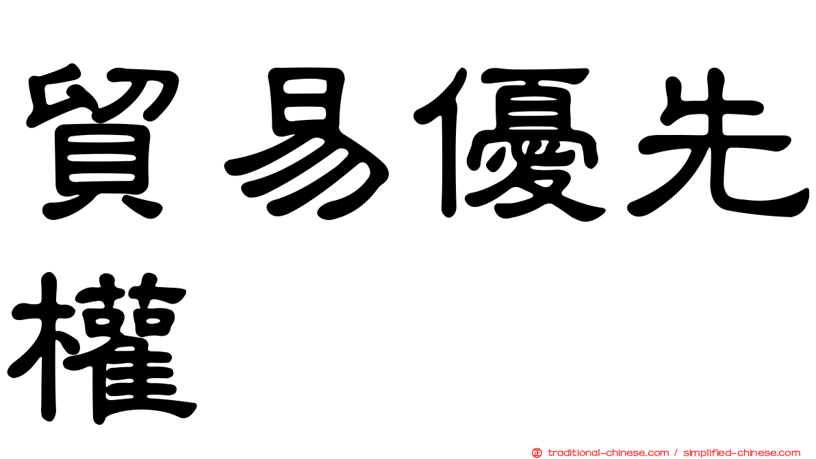 貿易優先權