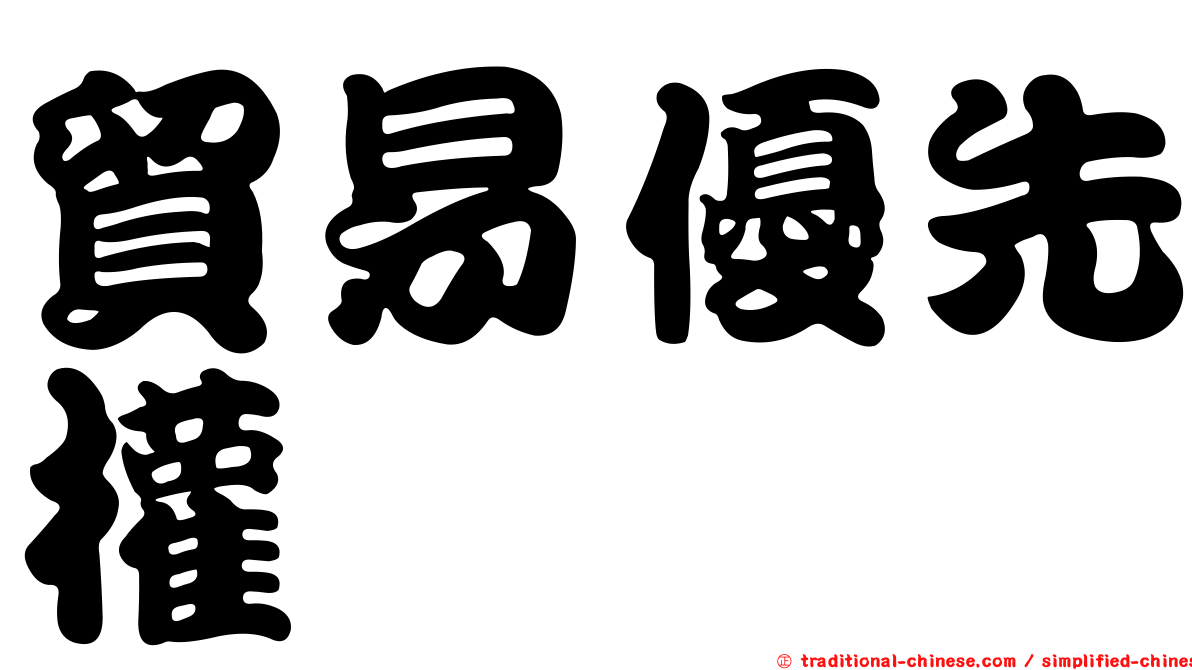 貿易優先權