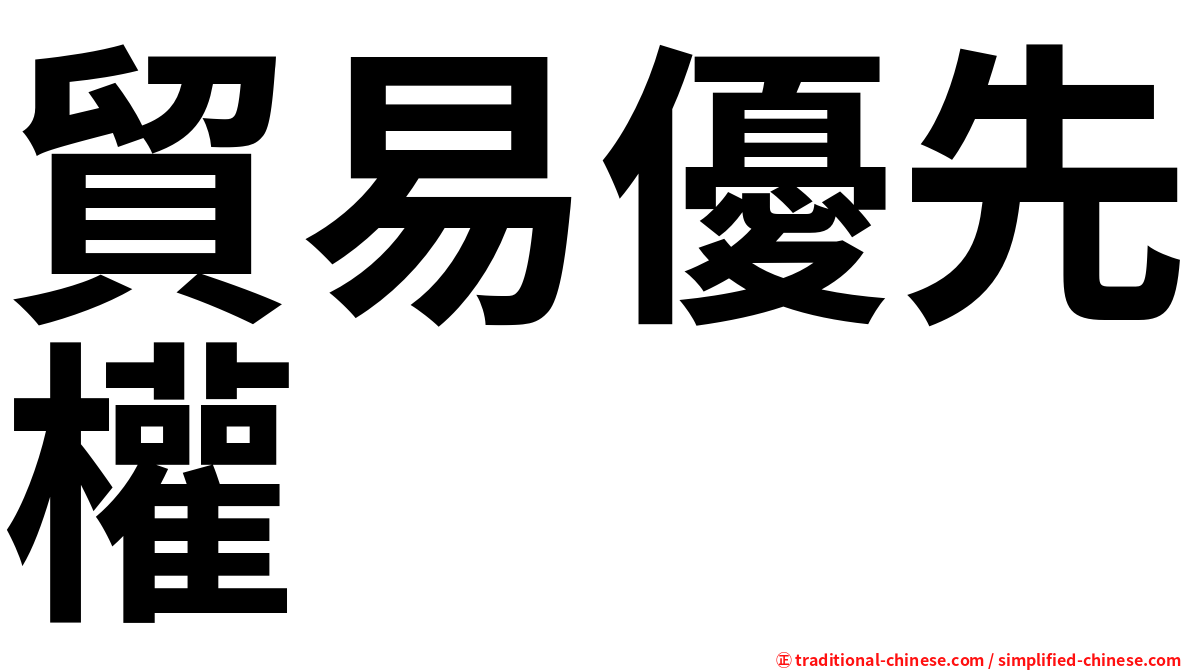 貿易優先權