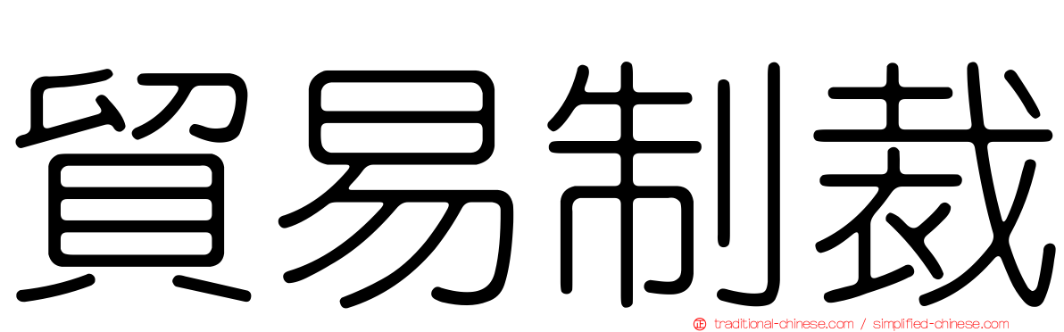 貿易制裁
