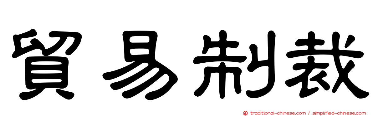 貿易制裁