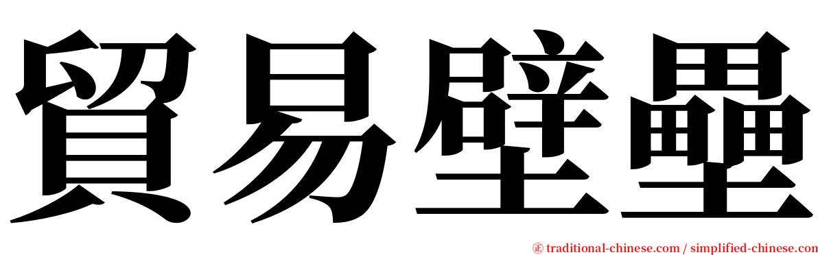 貿易壁壘 serif font