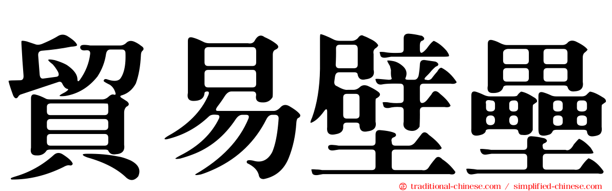 貿易壁壘