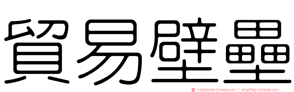 貿易壁壘