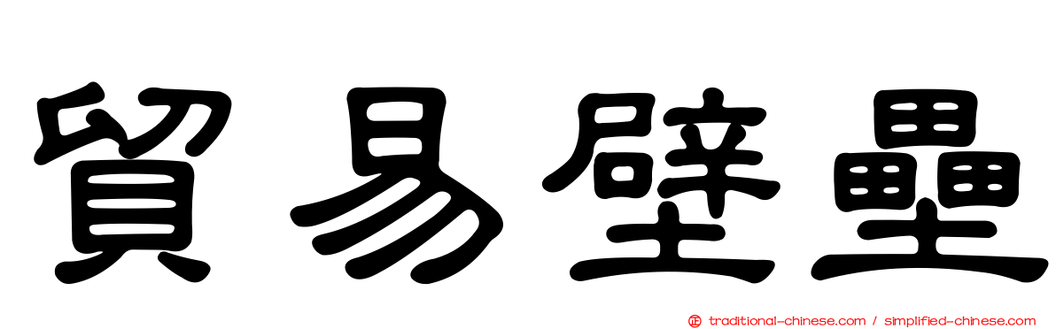 貿易壁壘
