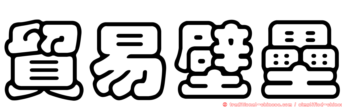 貿易壁壘