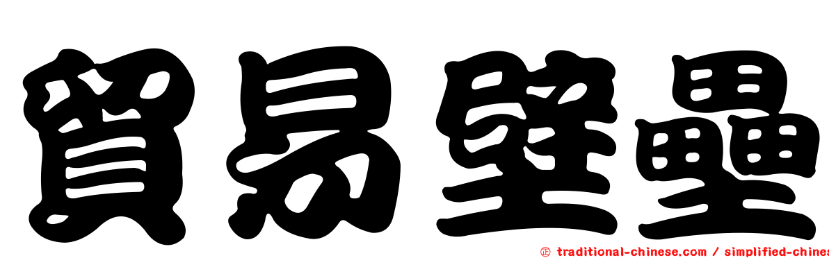 貿易壁壘