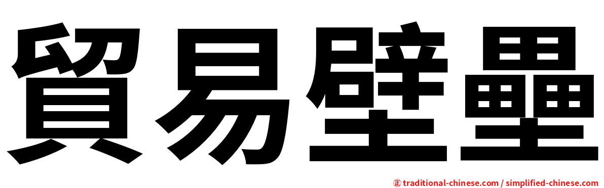 貿易壁壘