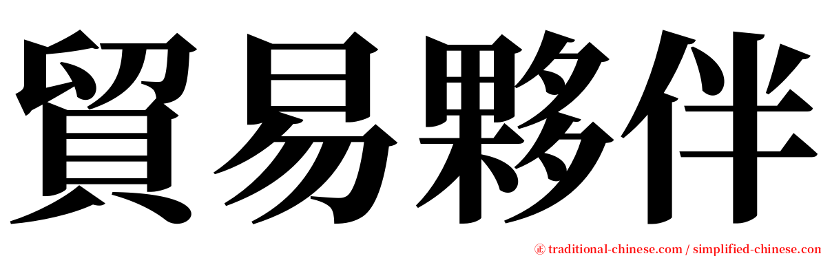 貿易夥伴 serif font