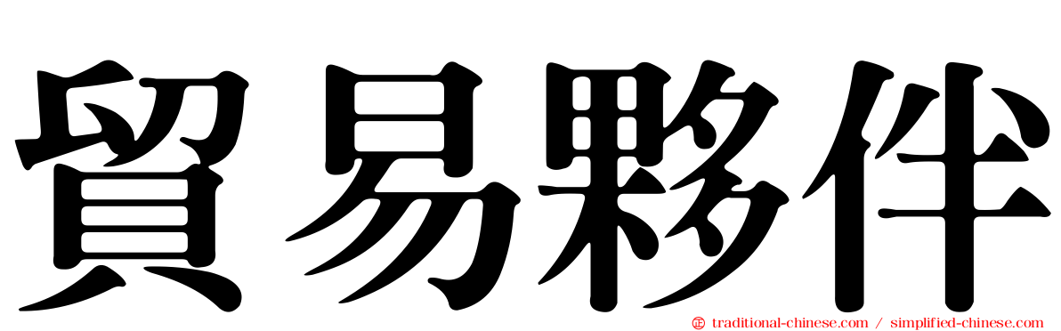 貿易夥伴