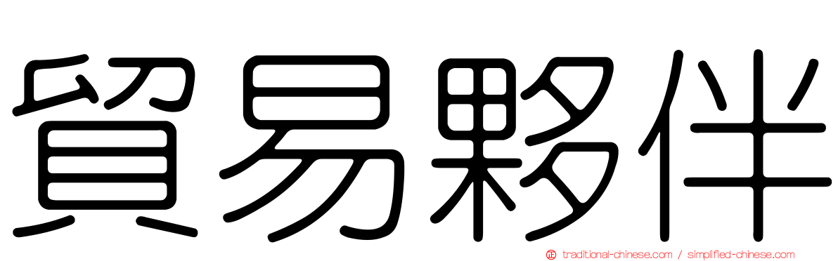 貿易夥伴