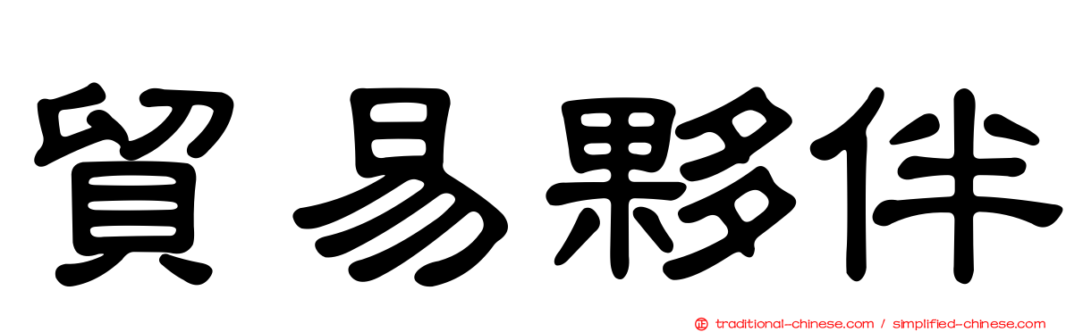 貿易夥伴