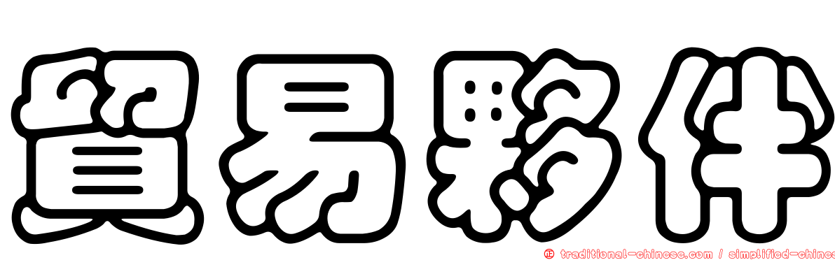 貿易夥伴