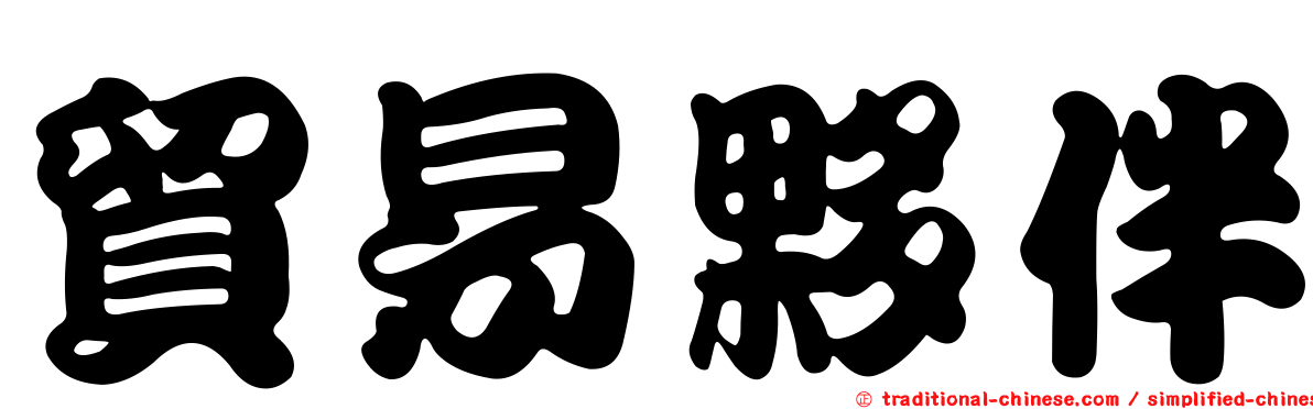 貿易夥伴