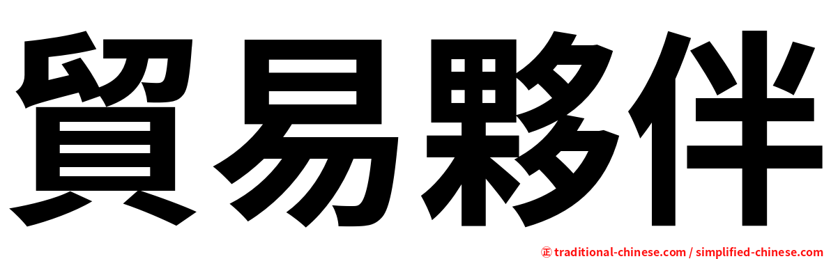 貿易夥伴