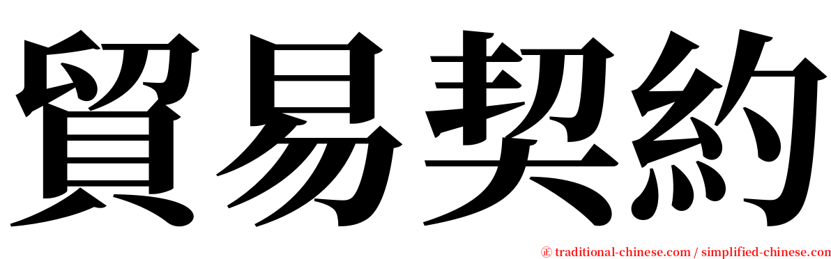 貿易契約 serif font