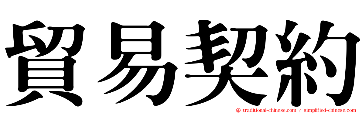 貿易契約