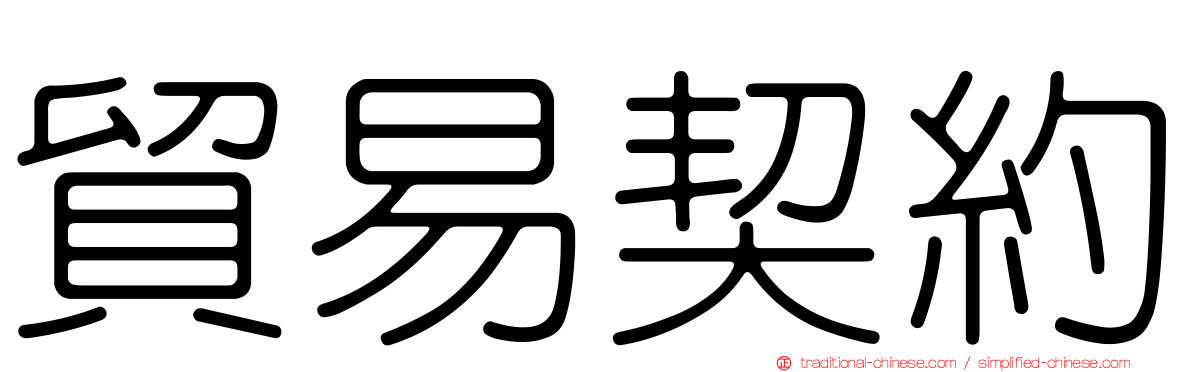 貿易契約