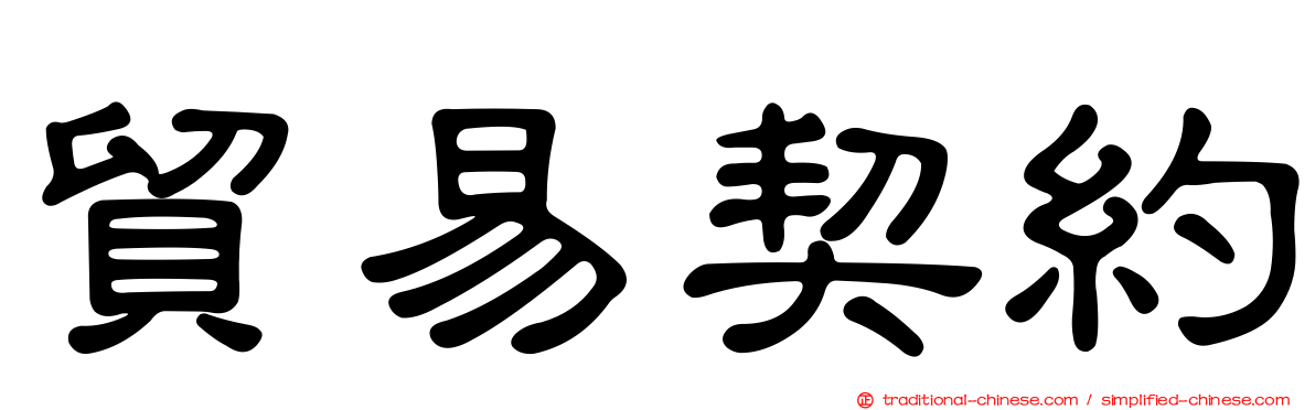 貿易契約