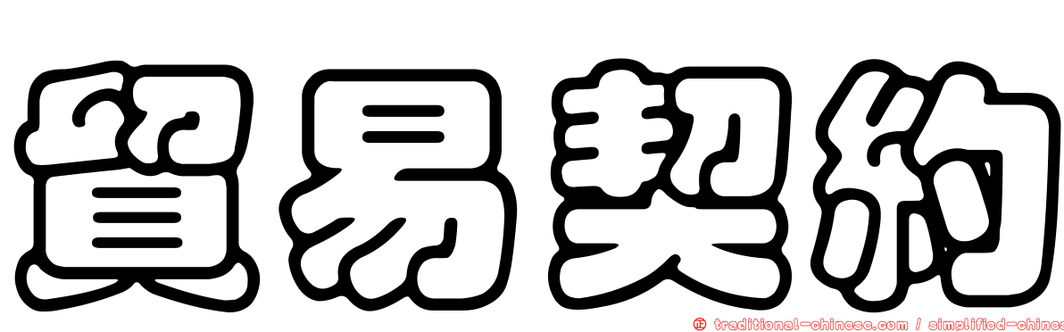 貿易契約