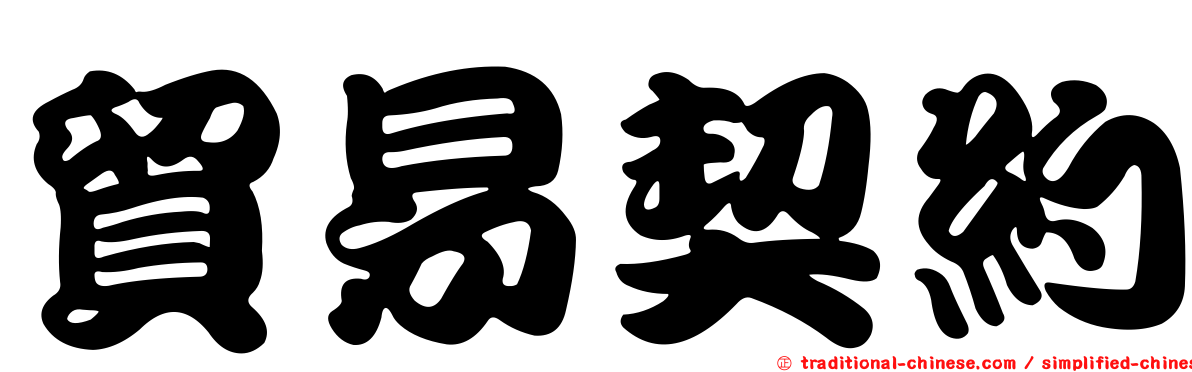 貿易契約