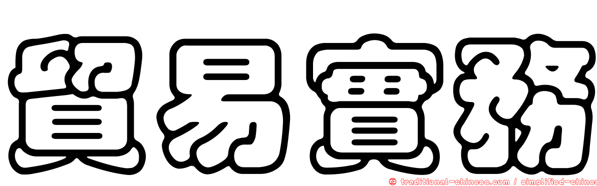 貿易實務