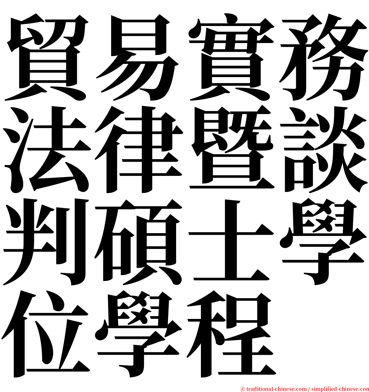 貿易實務法律暨談判碩士學位學程 serif font