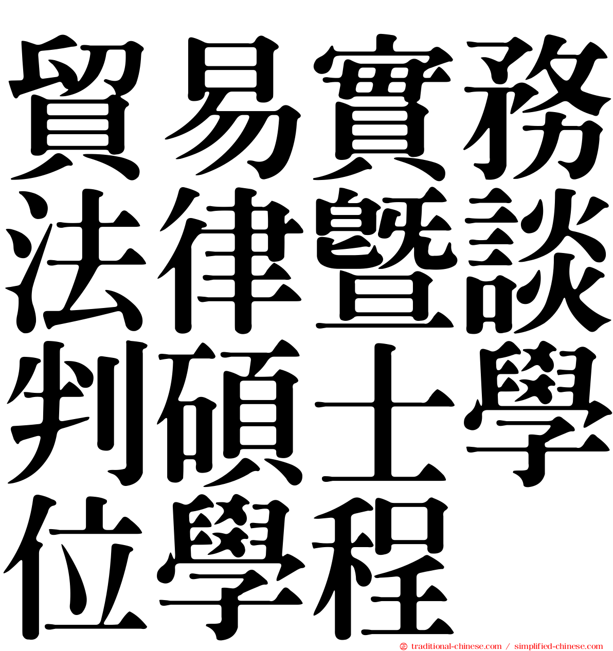 貿易實務法律暨談判碩士學位學程
