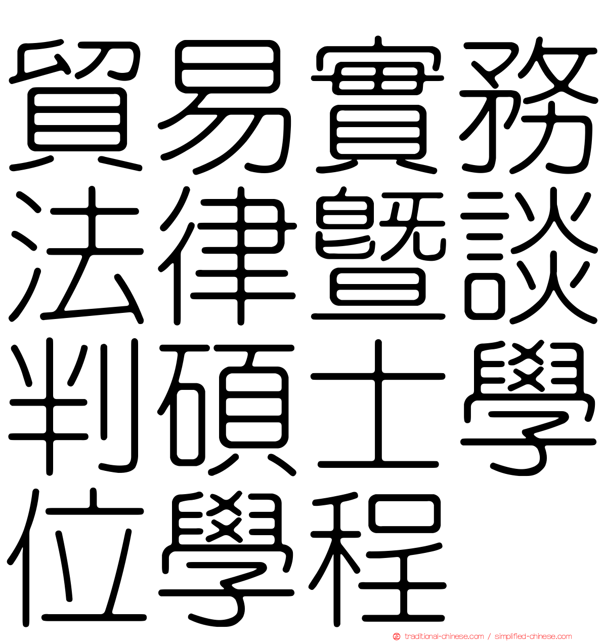 貿易實務法律暨談判碩士學位學程