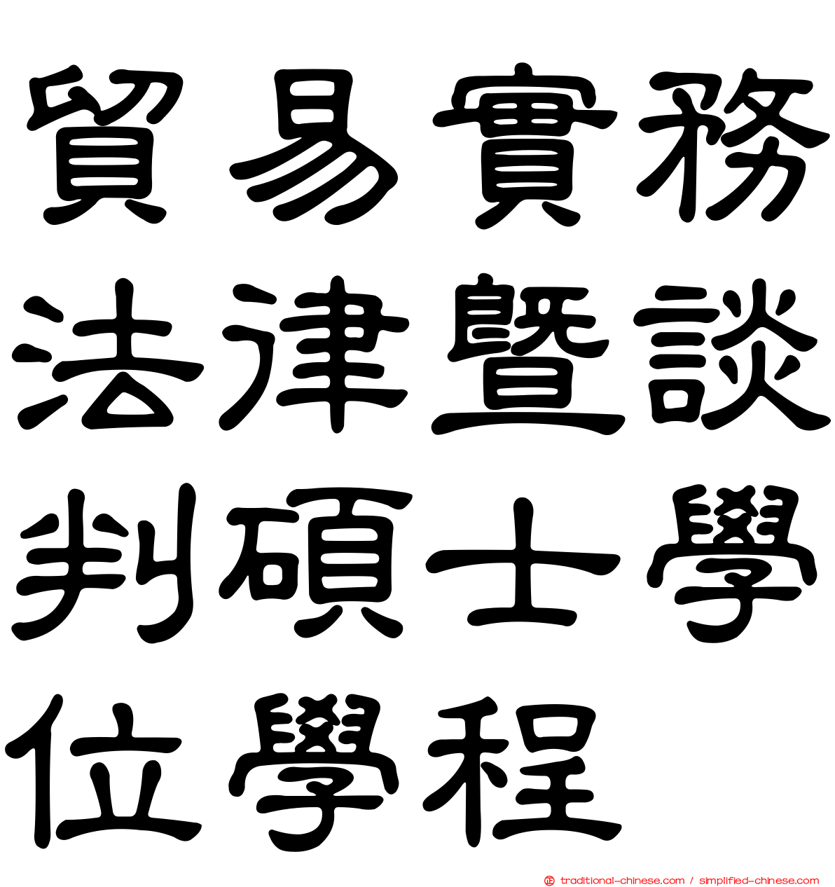 貿易實務法律暨談判碩士學位學程