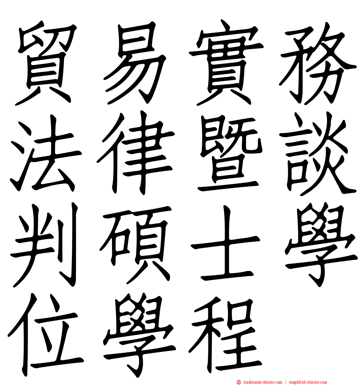 貿易實務法律暨談判碩士學位學程