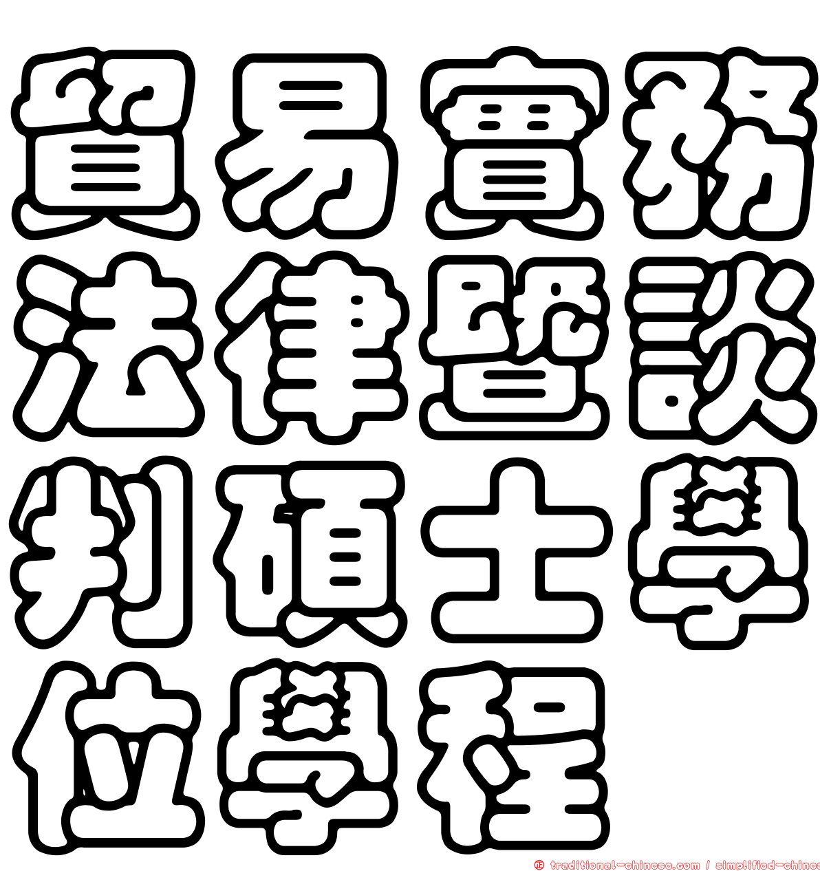 貿易實務法律暨談判碩士學位學程