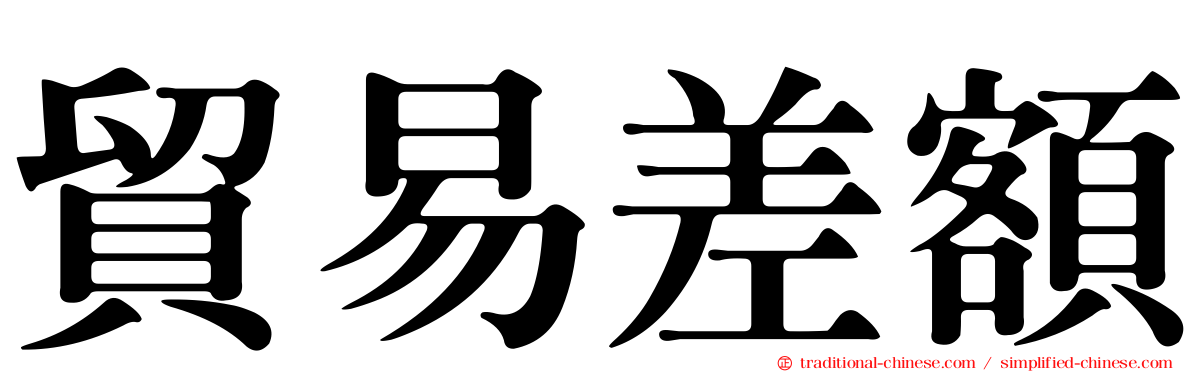 貿易差額