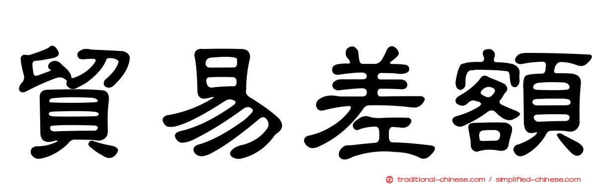 貿易差額