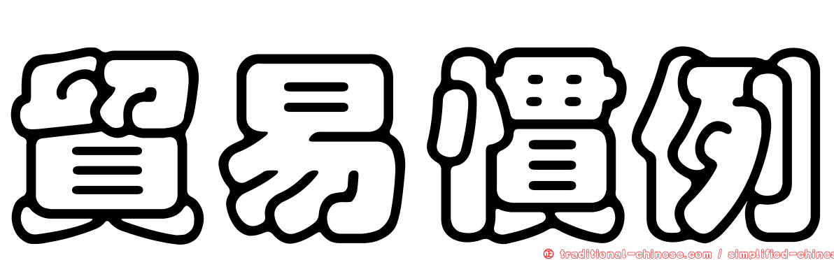 貿易慣例