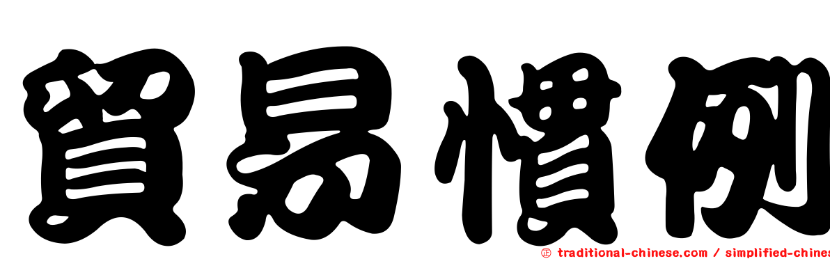 貿易慣例
