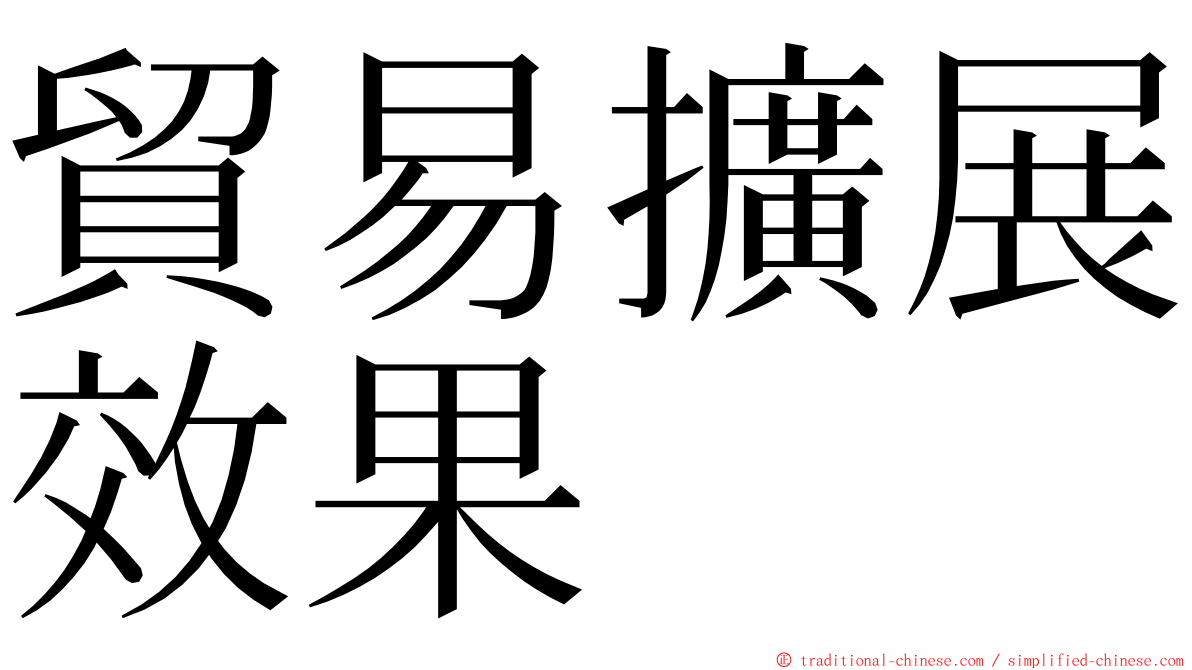 貿易擴展效果 ming font