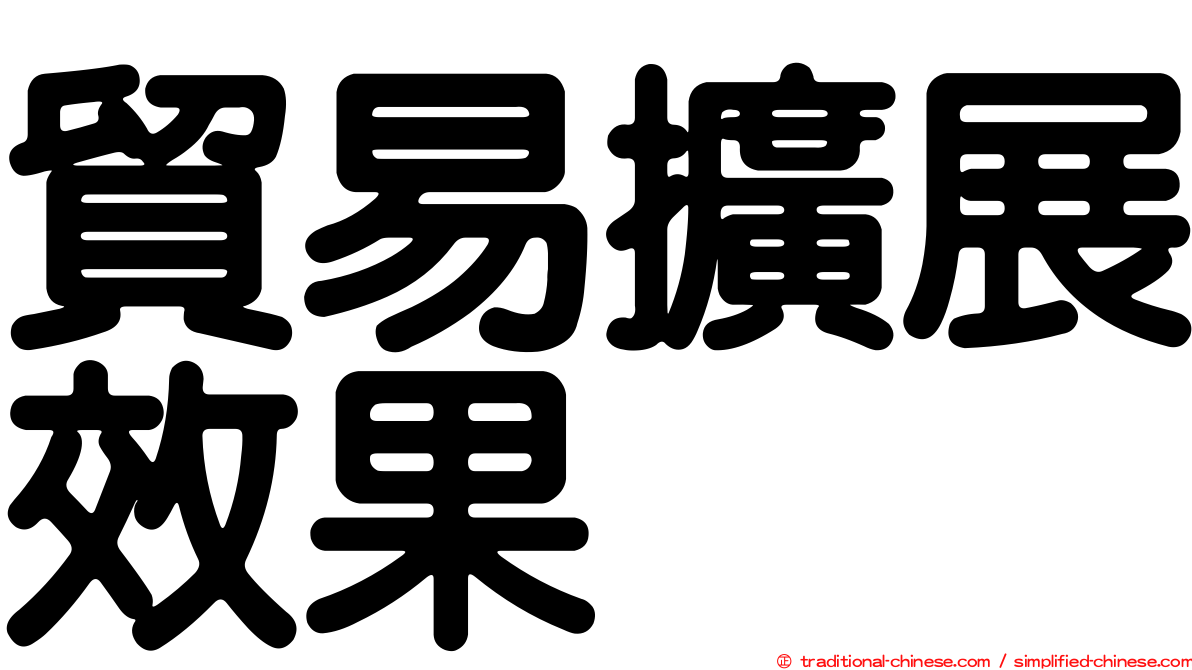 貿易擴展效果
