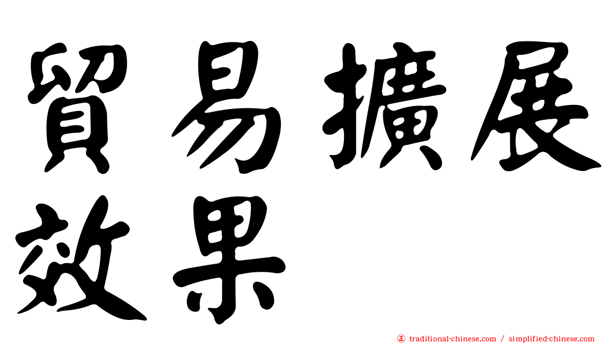 貿易擴展效果